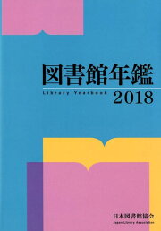 楽天ブックス: 図書館年鑑 2023 - 日本図書館協会図書館年鑑編集委員会 