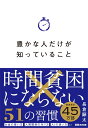 豊かな人だけが知っていること 時間貧困にならない51の習慣 [ 長倉 顕太 ]