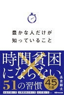 豊かな人だけが知っていること 時間貧困にならない51の習慣 [ 長倉 顕太 ]