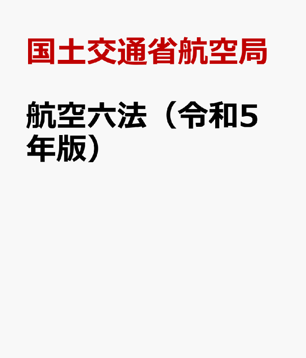 航空六法 令和５年版/鳳文書林出版販売/国土交通省航空局（単行本） 鳳文ブックス / 航空六法 令和6年版