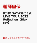 【楽天ブックス限定先着特典】RIHO SAYASHI 1st LIVE TOUR 2022 Reflection【Blu-ray】(ステッカー)