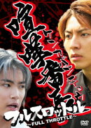 喧嘩番長 フルスロットル