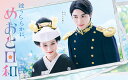 波うららかに、めおと日和 DVD-B