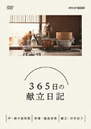 365日の献立日記 DVD BOX
