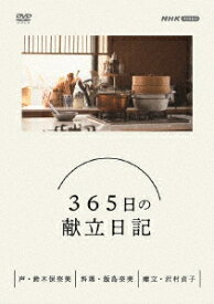 365日の献立日記　DVD BOX [ (趣味/教養) ]