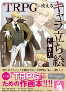TRPGに使える　キャラ立ち絵の描き方