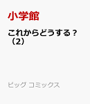 これからどうする？（2）
