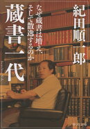 蔵書一代