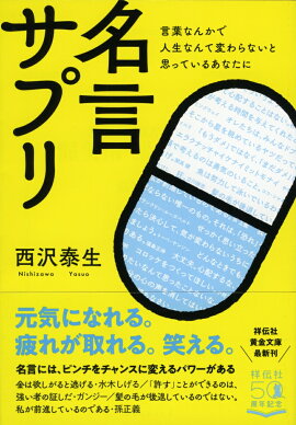 楽天ブックス 言葉なんかで人生なんて変わらないと思っているあなたに 名言サプリ 西沢泰生 本