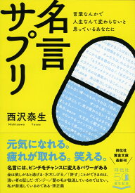 言葉なんかで人生なんて変わらないと思っているあなたに　名言サプリ （祥伝社黄金文庫） [ 西沢泰生 ]