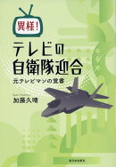 異様!テレビの自衛隊迎合