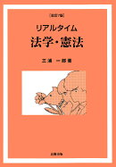 リアルタイム　法学・憲法［改訂7版］