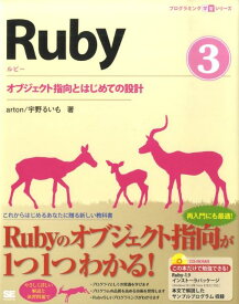 Ruby（3） オブジェクト指向とはじめての設計 （プログラミング学習シリーズ） [ arton ]