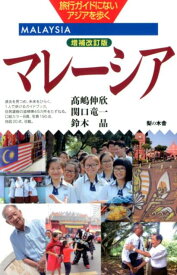 マレーシア増補改訂版 （旅行ガイドにないアジアを歩く） [ 高嶋伸欣 ]