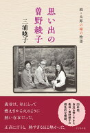 思い出の曽野綾子　続・太郎の嫁の物語 [ 三浦暁子 ]