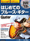 DVD&CDでよくわかる！　はじめてのブルース・ギター　New Edtion