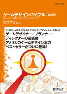 ゲームデザインバイブル 第2版 おもしろさを飛躍的に向上させる113の「レンズ」 [ Jesse Schell ]