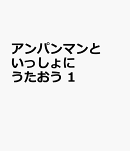 アンパンマンといっしょにうたおう 1