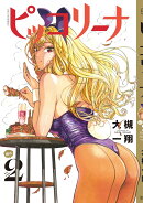 ピッコリーナ　続の2