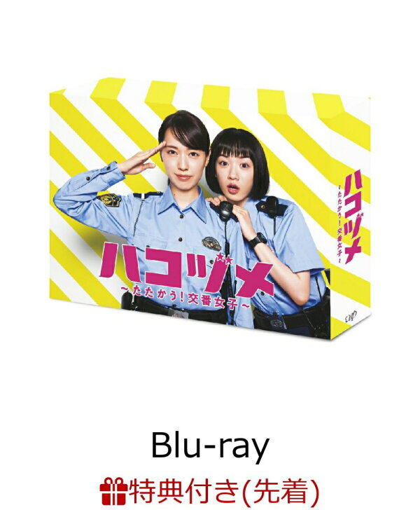 楽天ブックス: 【先着特典】ハコヅメ～たたかう！交番女子～ Blu-ray 