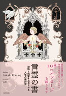 言霊の書 波動と現実を上昇させる人生の羅針盤