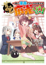 雀魂 一姫と漫画でルールを覚える 麻雀しようにゃ！ [ MF文庫J編集部 ]