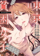 東京貧困女子。(11)
