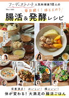 フーディストノート 人気料理家10人の 毎日続く! 体ととのう 腸活＆発酵レシピ （TJMOOK）