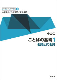 ことばの基礎 1 名詞と代名詞 （シリーズ 英文法を解き明かす --現代英語の文法と語法　1） [ 内田 聖二 ]