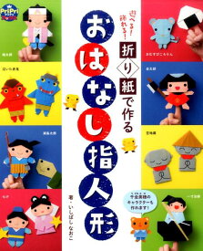 折り紙で作る　おはなし指人形 遊べる！飾れる！ （PriPriブックス） [ いしばし なおこ ]