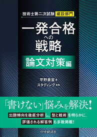 技術士第二次試験建設部門　一発合格への戦略〈論文対策編〉 [ 平野 貴宣 ]