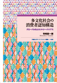 多文化社会の消費者認知構造 グローバル化とカントリー・バイアス （早稲田大学エウプラクシス叢書　26） [ 寺崎 新一郎 ]