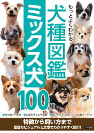 もっとよくわかる 犬種図鑑 ミックス犬100種 特徴から飼い方まで [ 奥田 香代 ]