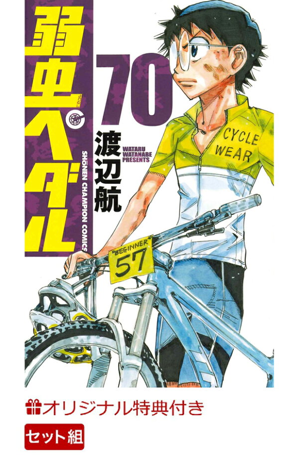楽天ブックス: 【楽天ブックス限定特典】弱虫ペダル 1-70巻セット  