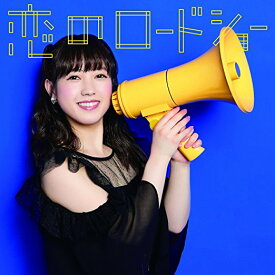 恋のロードショー (初回生産限定ピクチャーレーベル盤 【井上理香子ver.) [ フェアリーズ ]