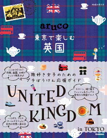 aruco　東京で楽しむ英国 （地球の歩き方　aruco） [ 地球の歩き方編集室 ]