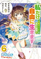 世界最強の魔女、始めました　～私だけ『攻略サイト』を見れる世界で自由に生きます～（6）(完) （SQEXノ…