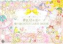 “かわいい”の魔法にかかる夢色12か月の塗り絵POSTCARD　BOOK