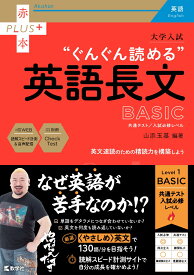 大学入試　ぐんぐん読める英語長文〔BASIC〕 共通テスト／入試必修レベル （赤本プラス） [ 山添　玉基 ]