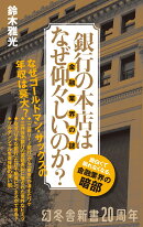 銀行の本店はなぜ仰々しいのか? 金融業界の謎
