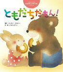 ともだちだもん！
