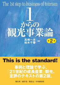 1からの観光事業論〈第2版〉 [ 高橋 一夫 ]