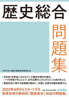 楽天ブックス 歴史総合問題集 Npo法人神奈川歴史教育研究会 本