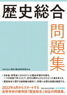 歴史総合問題集 [ NPO法人神奈川歴史教育研究会 ]