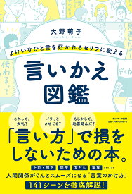 よけいなひと言を好かれるセリフに変える言いかえ図鑑 [ 大野萌子 ]