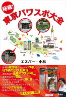 秘蔵！東京パワスポ大全 [ エスパー・小林 ]
