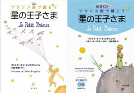対訳フランス語で読もう「星の王子さま」朗読CDセット版