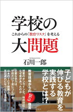 楽天ブックス 学校の大問題 これからの 教育リスク を考える 石川一郎 本