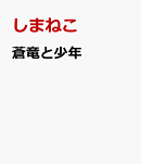 蒼竜と少年