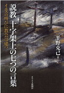 説教十字架上の七つの言葉　イエスの叫びに教会は建つ